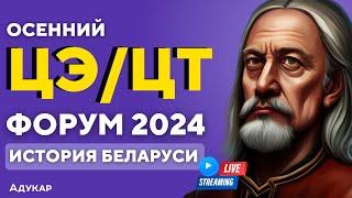 История Беларуси ЦЭ, ЦТ 2024 | Осеннего ЦЭ,ЦТ-форум для абитуриентов | Экзамен по истории Беларуси