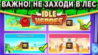 Idle Heroes НЕ ДОПУСТИ ЭТУ ОШИБКУ! КАК ЗАБРАТЬ 4 АРТЕФАКТА БЕЗ ДОНАТА? НЕ ЗАХОДИ В ИЗУМРУДНЫЙ ЛЕС!