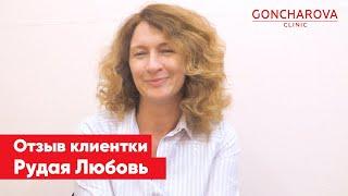 Отзыв клиентки Рудая Любовь Goncharova Clinic Академия Здоровья