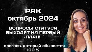 ОКТЯБРЬ 2024  РАК - ПРОГНОЗ НА ОКТЯБРЬ 2024 ГОДА. АСТРОЛОГИЧЕСКИЙ ГОРОСКОП