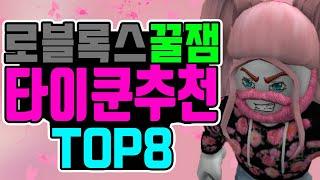 로블록스 타이쿤 추천 TOP 8  재밌는게임 ! [2021]