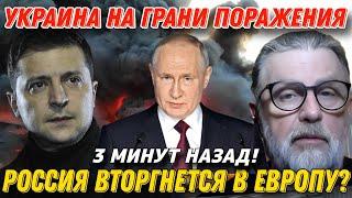 Ларри Джонсон: Россия вторгнется в Европу?