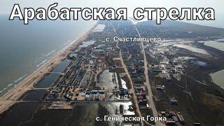 25 марта 2022 Арабатская стрелка. Счастливцево. Геническая Горка. Море и пляж.