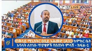 ጠቅላይ ሚኒስትር ዐቢይ አሕመድ (ዶ/ር)  ከምክር ቤት አባላት ለተነሱ ጥያቄዎች የሰጡት ምላሽ - ክፍል-1