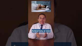 Алкоголь и сон #shorts