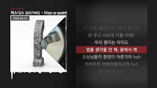 저스디스 (JUSTHIS) - Diss-a-point [Diss-a-point]ㅣLyrics/가사