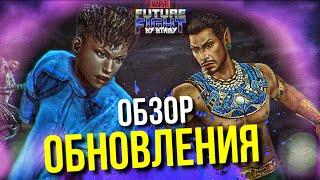 ОБЗОР ОБНОВЛЕНИЯ 8.5 ► ВАКАНДА НАВЕКИ и МНОГО НОВШЕСТВ! [Marvel Future Fight]