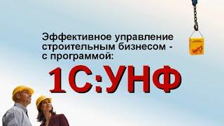 Эффективное управление строительным бизнесом - с программой 1С:УНФ