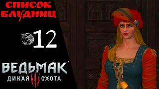  Прохождение Ведьмак 3 Дикая охота ⓬: Список блудниц, Уроки фехтования | Witcher 3: Wild Hunt