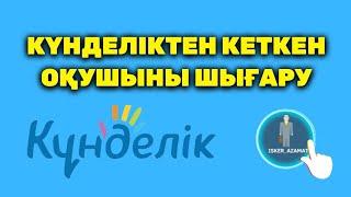 Күнделіктен кеткен оқушыны шығару | Күнделік кз оқушыны шығару | Удаление ученика из кунделик кз