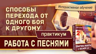 Как перейти с одного боя на другой  в одной песне? Виды переходов!