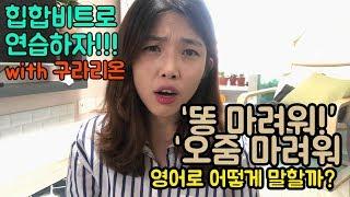 "똥마려워!" "오줌마려워!" 영어로 어떻게 말할까?