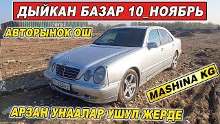 ДЫЙКАН БАЗАРАРЗАН УНААЛАР ЧЫКТЫ БАЗАРГА/ 10_НОЯБРЬ/ АВТОРЫНОК ОШ