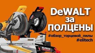 ДЕВОЛТ ЗА ПОЛЦЕНЫ! Сравнительный обзор новой пилы HD Professional #elitech