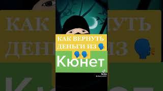 КАК ВЕРНУТЬ ДЕНЬГИ ИЗ КЮНЕТ