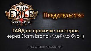 Path of Exile / ГАЙД по прокачке кастеров через Storm brand (Клеймо бури)