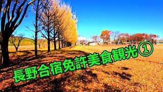 日本長野学车游记（下集）美食観光①（長野県千曲市合宿免許）広東語音声で日本語と中国語字幕#田舎街風景#更埴中央公園#千曲市千曲川#信州蕎麦わきゅう#りんごの木千曲店#ベイシア #日本観光旅行美食