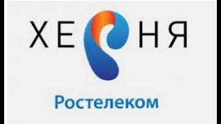 Почему РОСТЕЛЕКОМ ПОЛНОЕ ГОВНО///РОСТЕЛЕКОМ ОТКЛЮЧИЛ ИНТЕРНЕТ ВО ВСЕМ ГОРОДЕ