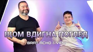 БРАТ АЧО & ВЕНИ - ЩОМ ВДИГНА ПОГЛЕД / BRAT ACHO & VENI - SHTOM VDIGNA POGLED