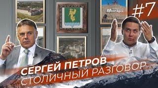 Сергей Петров: «темные» истории со «Стройкомплексом», конфликт с Левченко и Ангарская оппозиция
