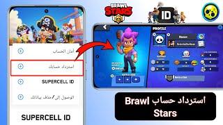 كيفية استرداد حساب Brawl Stars (2024) | استرداد معرف Supercell