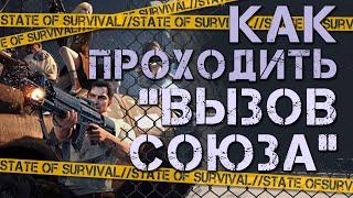 Секреты прохождения - Вызов Союза - State of Survival