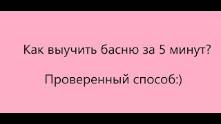 Как быстро выучить стих или басню? Проверенный метод.