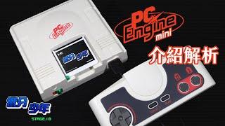 [低分少年] PC Engine Mini 介紹解析：蘊藏驚奇的小白機