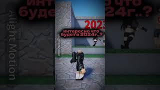 Интересно Что Будет В 2024 Году  Прикол #shorts #роблокс #видео #игры #roblox