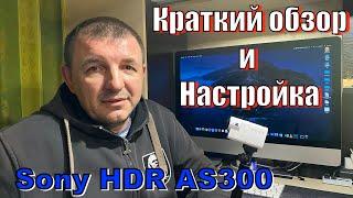 Sony hdr-as300 - Краткий обзор и настройка