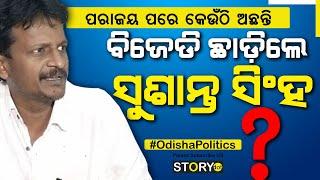 ବିଜେଡି ଛାଡ଼ି‌ଲେ ସୁଶାନ୍ତ ସିଂହ, ପଶ୍ଚିମ ଓଡ଼ିଶାରେ କ’ଣ କରିବ ବିଜେଡି | Sushanta Singh BJD