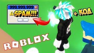 ТАКОГО СПАМА РОБЛОКС НЕ ВЫДЕРЖИТ! СИМУЛЯТОР СПАМЕРА РОБЛОКС! ROBLOX SIMULATOR