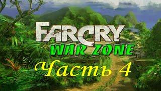 Far Cry - War Zone (часть 4) - Спасение Дойла (Миссия 4)