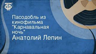 Анатолий Лепин. Пасодобль из кинофильма "Карнавальная ночь"