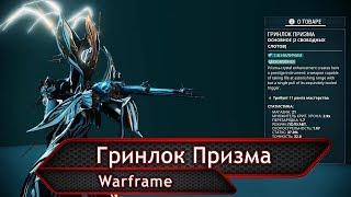 Warframe. Гринлок Призма.