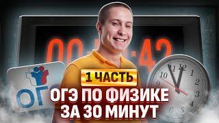 ВСЯ ПЕРВАЯ ЧАСТЬ ОГЭ ПО ФИЗИКЕ ЗА 30 МИНУТ