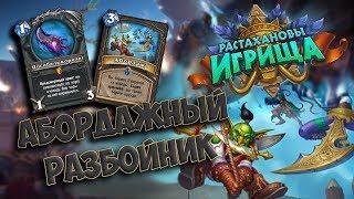 Hearthstone  Разбойник на Погибели Королей  Тест колоды  Растахановы Игрища