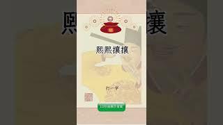 有趣的漢字【字謎三百篇】 #元宵節 #春節 #字謎