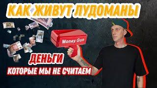 #лудомания Как живут лудоманы. Деньги на ветер.