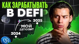 Как начать зарабатывать на DeFi и стейкинге: От А до Я