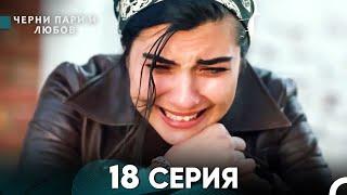 Черни пари и любов 18 Серия (Русский Дубляж)