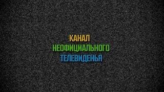 Канал Неофициального Телевидения| Наше новое интро !