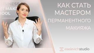 Как стать мастером перманентного макияжа?  ТОП 5 Важных Качеств  для Мастера ПМ