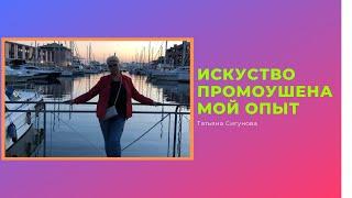 Искусство Промоушена. Мой опыт. | Татьяна Сигунова |