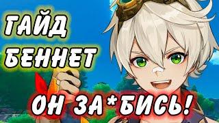 Гайд на Беннета Genshin Impact