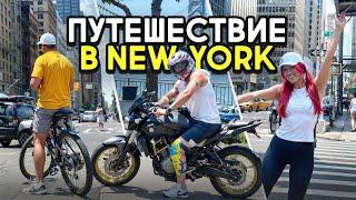 Путешествие в New York