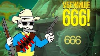 УБЕЖИЩЕ 666 - БЕСПЛАТНЫЙ FALLOUT!