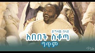 YIGZAW BELAY - ABEBECH SEKOTA - ይግዛው በላይ  አበበች ሰቆጣ_NEW ETHIOPIAN MUSIC 2024 (official  LYIRCS video)