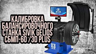 Калибровка балансировочного станка Sivik Gelios СБМП-60 /3D Plus