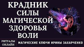 Возврат украденной Силы. Крадник силы. Сила здоровья, магическая, воли, власти, защиты.